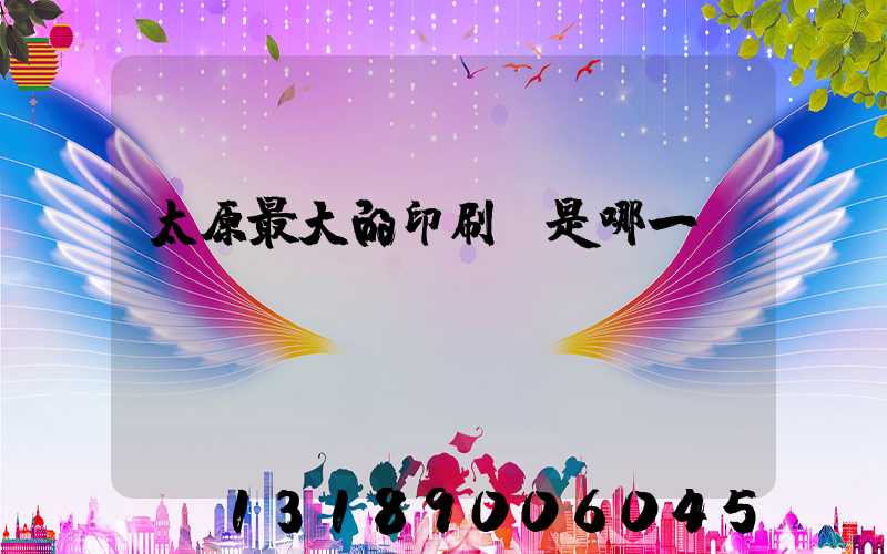 太原最大的印刷廠是哪一個