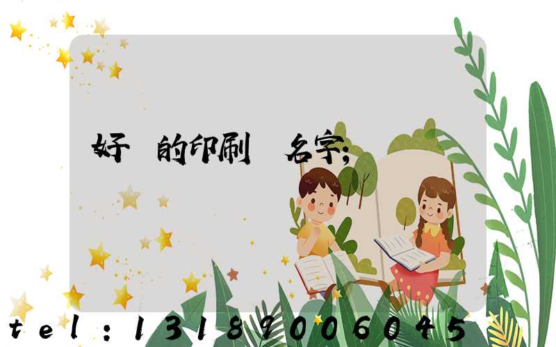 好聽的印刷廠名字