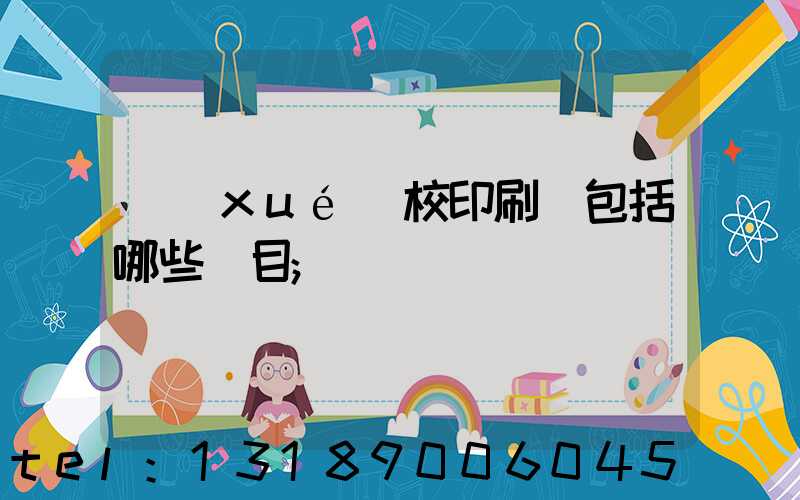 學(xué)校印刷費包括哪些項目