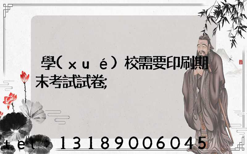 學(xué)校需要印刷期末考試試卷