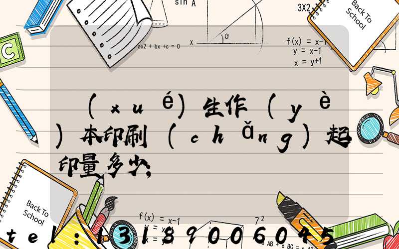 學(xué)生作業(yè)本印刷廠(chǎng)起印量多少