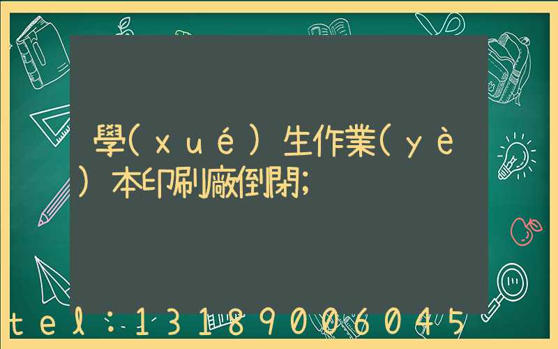 學(xué)生作業(yè)本印刷廠倒閉