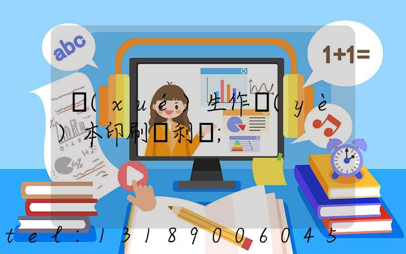 學(xué)生作業(yè)本印刷廠利潤