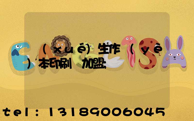 學(xué)生作業(yè)本印刷廠加盟