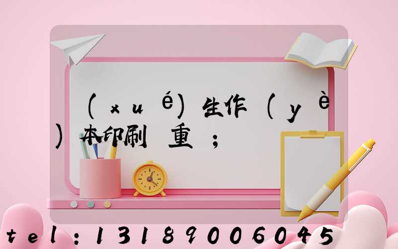 學(xué)生作業(yè)本印刷廠重慶