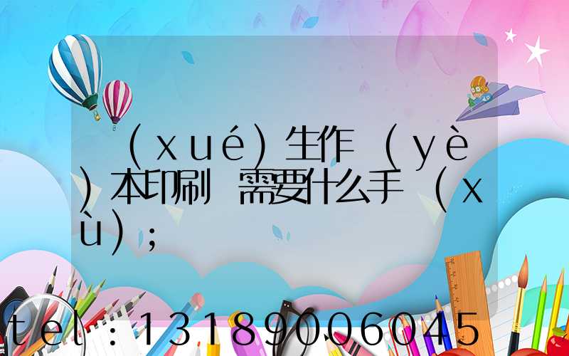 學(xué)生作業(yè)本印刷廠需要什么手續(xù)