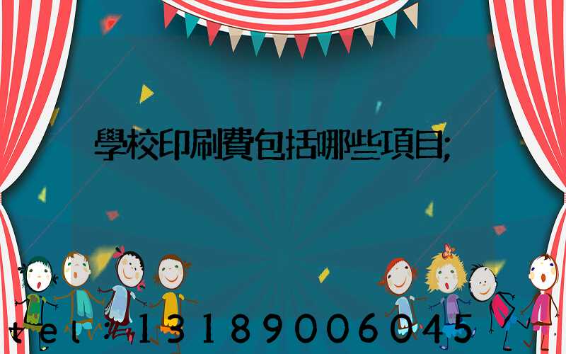 學校印刷費包括哪些項目