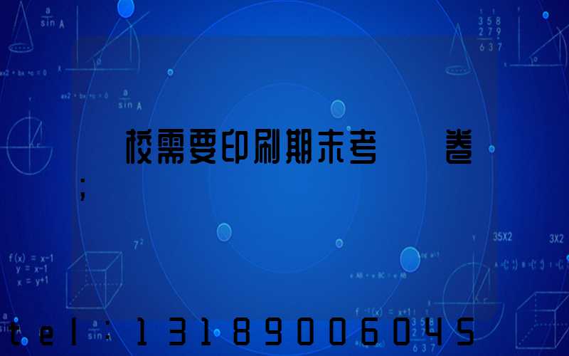 學校需要印刷期末考試試卷