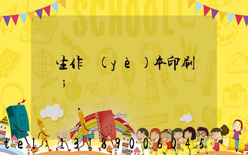 學生作業(yè)本印刷廠冮蘇