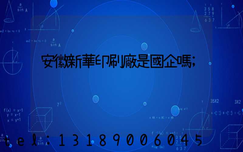 安徽新華印刷廠是國企嗎