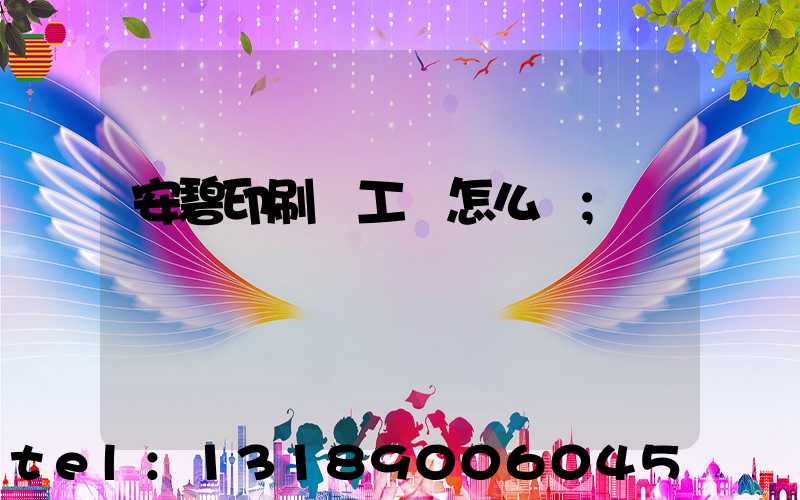 安碧印刷廠工資怎么樣