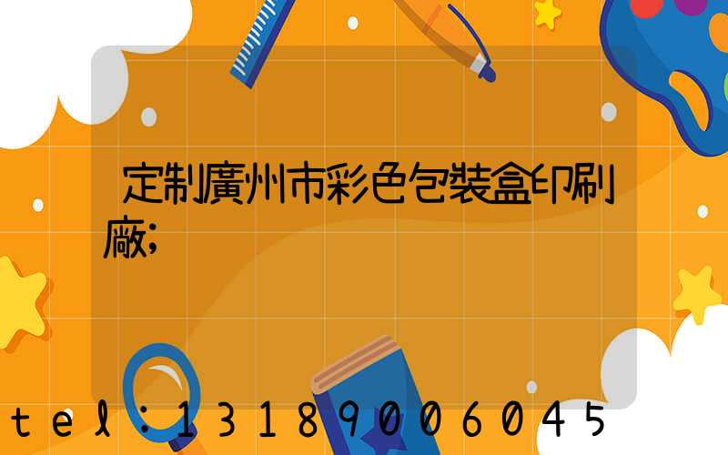 定制廣州市彩色包裝盒印刷廠