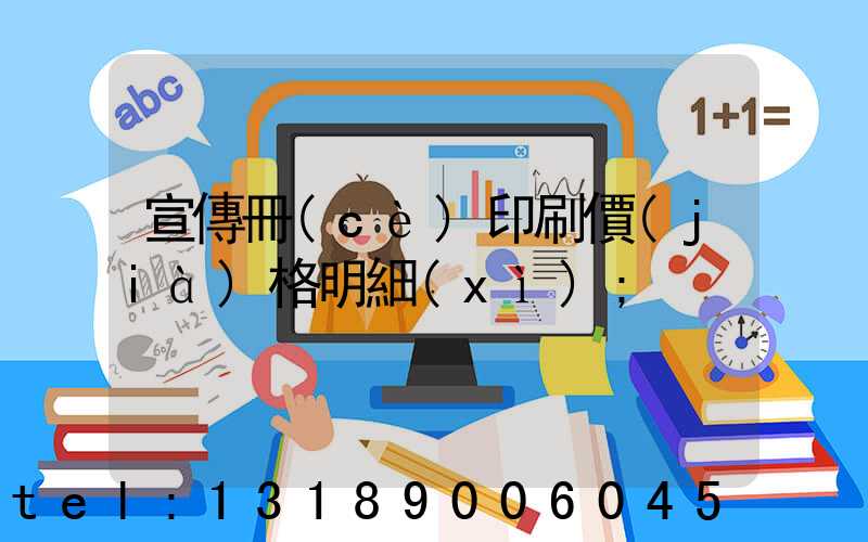 宣傳冊(cè)印刷價(jià)格明細(xì)