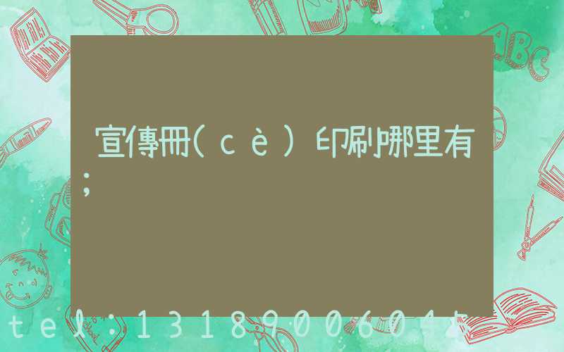 宣傳冊(cè)印刷哪里有