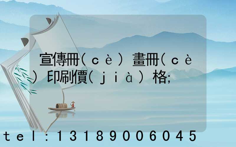 宣傳冊(cè)畫冊(cè)印刷價(jià)格