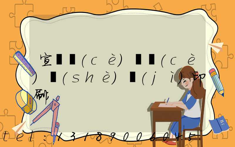 宣傳冊(cè)畫冊(cè)設(shè)計(jì)印刷