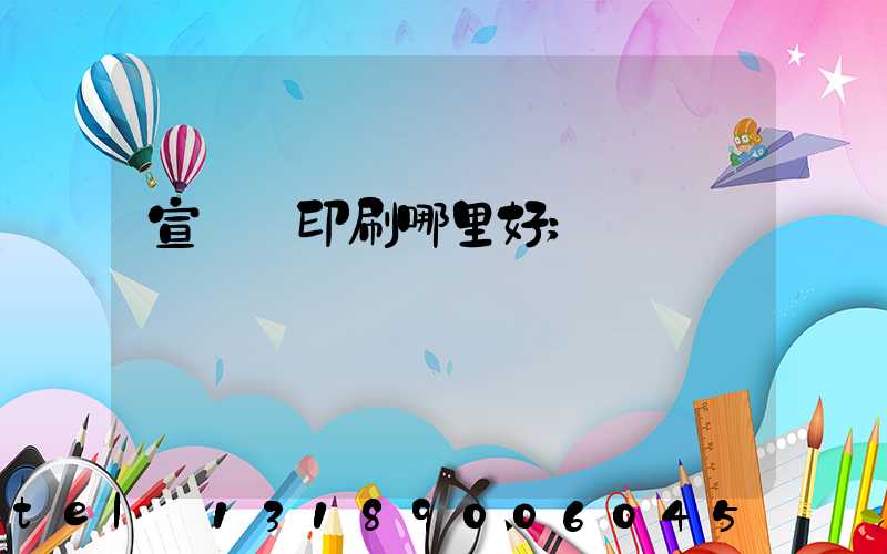 宣傳冊印刷哪里好