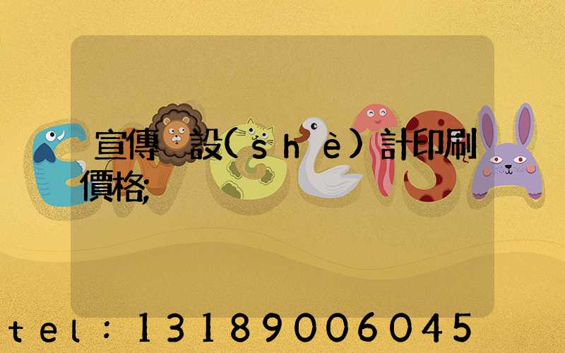 宣傳冊設(shè)計印刷價格