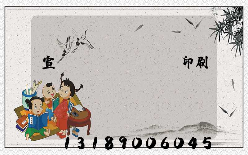 宣傳冊設(shè)計印刷報價