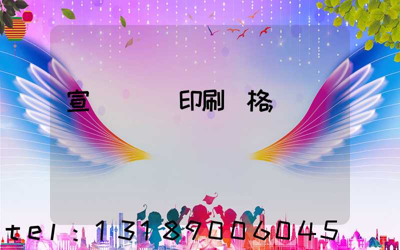 宣傳冊設計印刷價格