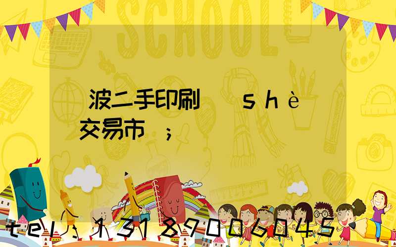 寧波二手印刷設(shè)備交易市場