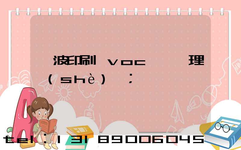 寧波印刷廠voc廢氣處理設(shè)備