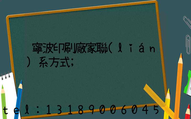 寧波印刷廠家聯(lián)系方式