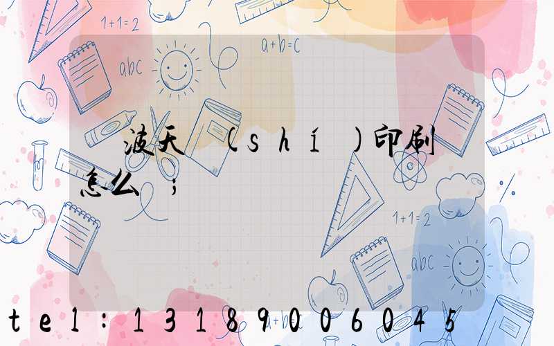 寧波天時(shí)印刷廠怎么樣