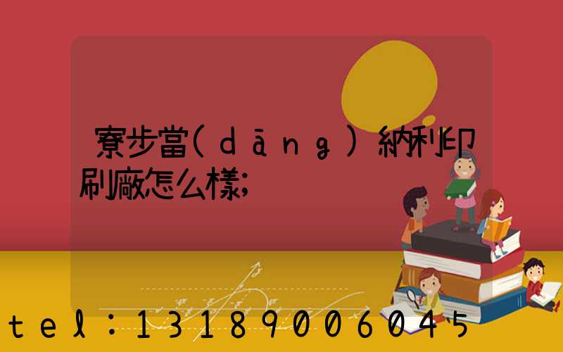 寮步當(dāng)納利印刷廠怎么樣