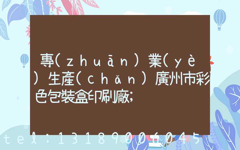 專(zhuān)業(yè)生產(chǎn)廣州市彩色包裝盒印刷廠