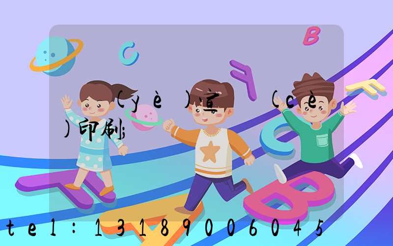 專業(yè)宣傳冊(cè)印刷