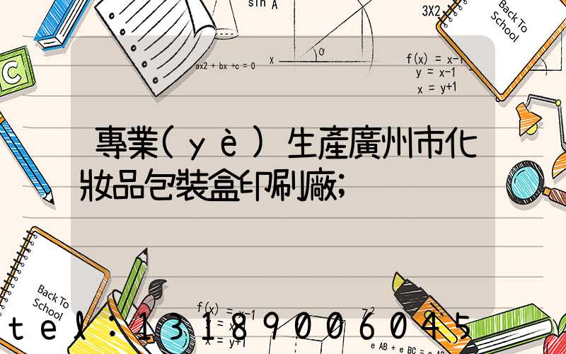 專業(yè)生產廣州市化妝品包裝盒印刷廠