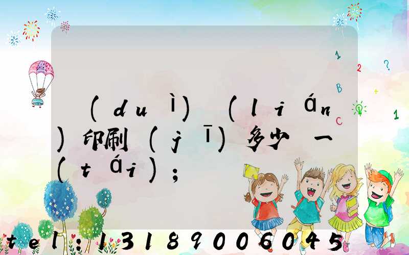 對(duì)聯(lián)印刷機(jī)多少錢一臺(tái)