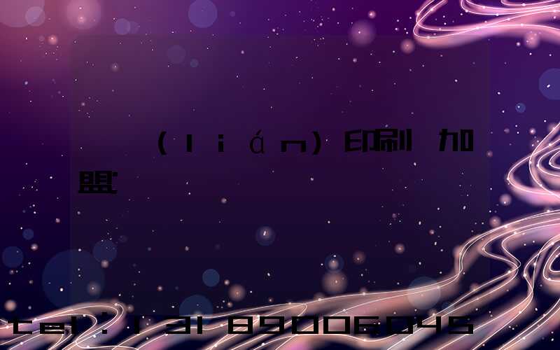 對聯(lián)印刷廠加盟