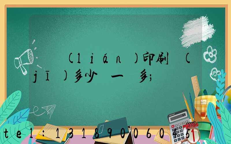 對聯(lián)印刷機(jī)多少錢一臺多