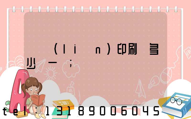 對聯(lián)印刷機多少錢一臺