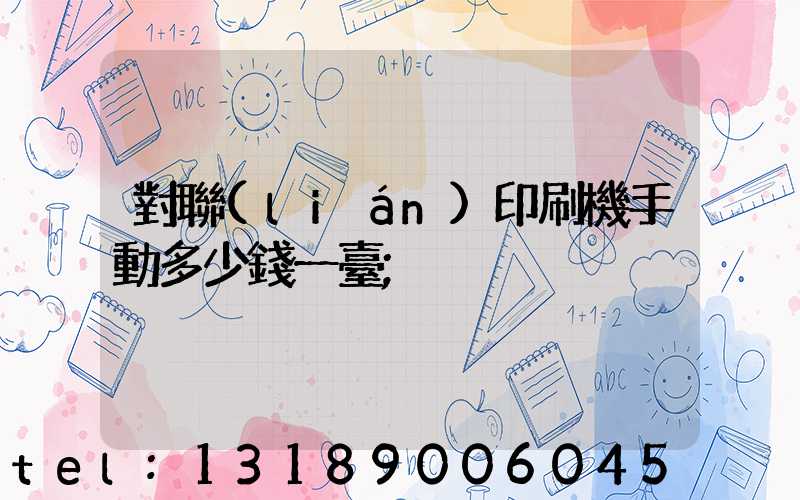 對聯(lián)印刷機手動多少錢一臺