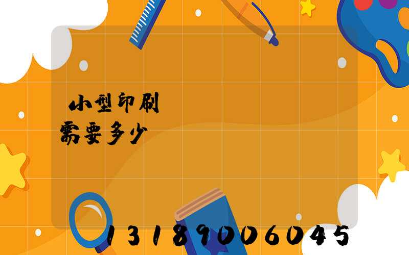小型印刷廠(chǎng)需要多少錢(qián)