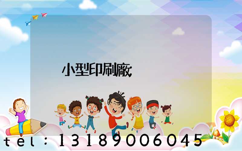 小型印刷廠