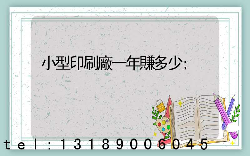小型印刷廠一年賺多少