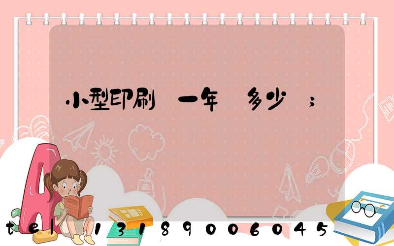 小型印刷廠一年賺多少錢