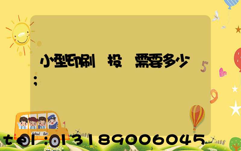 小型印刷廠投資需要多少錢