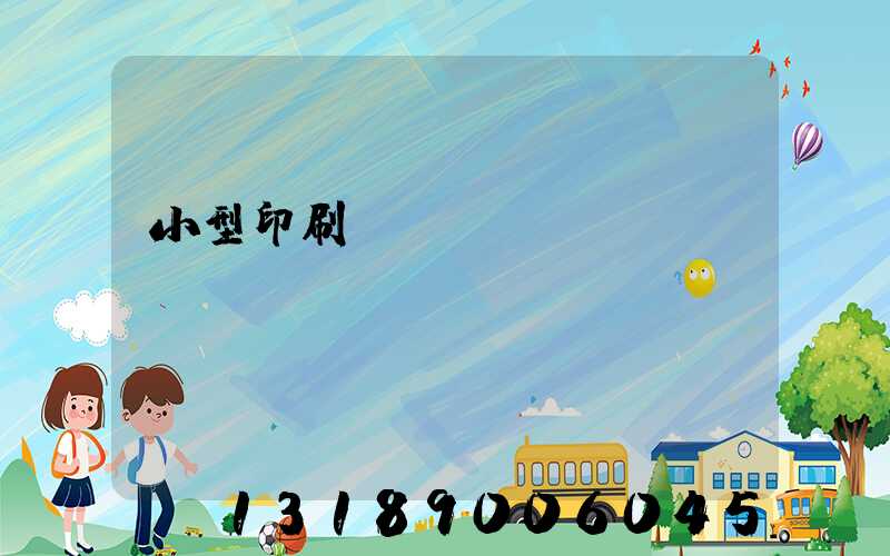 小型印刷廠轉(zhuǎn)讓