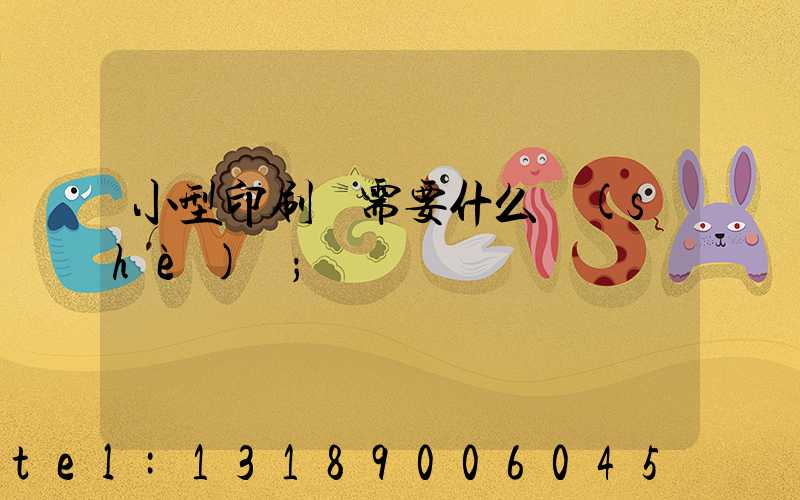小型印刷廠需要什么設(shè)備