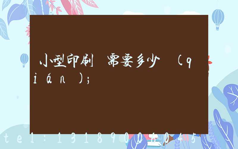 小型印刷廠需要多少錢(qián)
