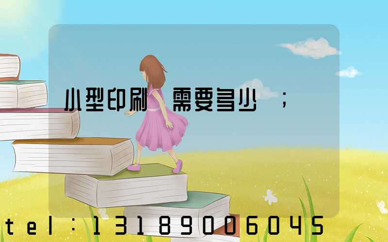 小型印刷廠需要多少錢