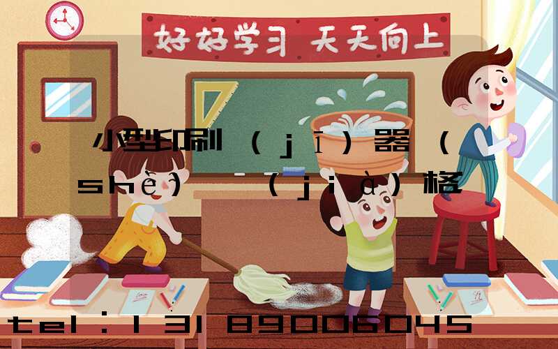 小型印刷機(jī)器設(shè)備價(jià)格