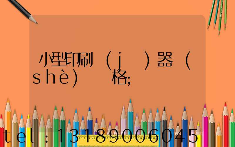 小型印刷機(jī)器設(shè)備價格