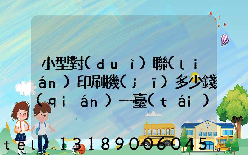 小型對(duì)聯(lián)印刷機(jī)多少錢(qián)一臺(tái)