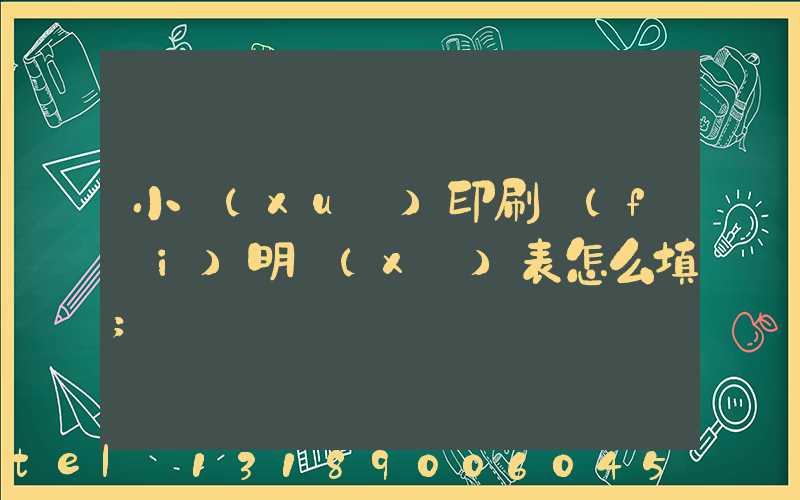 小學(xué)印刷費(fèi)明細(xì)表怎么填